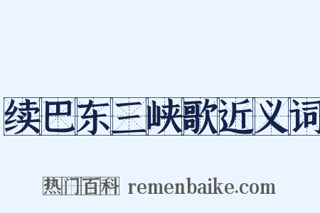 续巴东三峡歌近义词是什么意思的图片